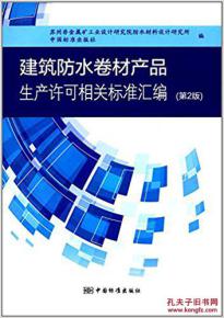 建筑防水卷材产品生产许可相关标准汇编 第2版