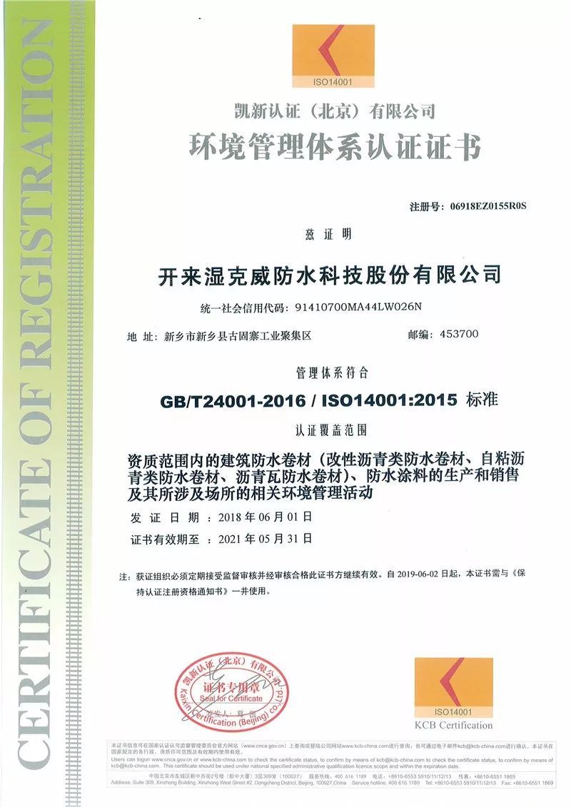 热烈祝贺开来湿克威股份通过新版质量、环境、职业健康安全三体系认证