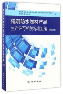建筑防水卷材产品生产许可相关标准汇编 第2版