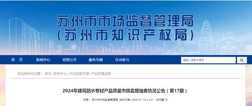 2024年建筑防水卷材产品质量市级监督抽查情况公告（第17期）